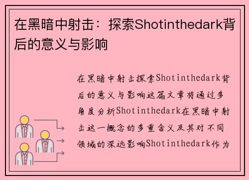 在黑暗中射击：探索Shotinthedark背后的意义与影响