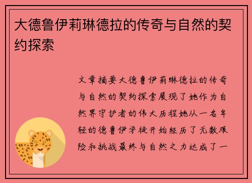 大德鲁伊莉琳德拉的传奇与自然的契约探索