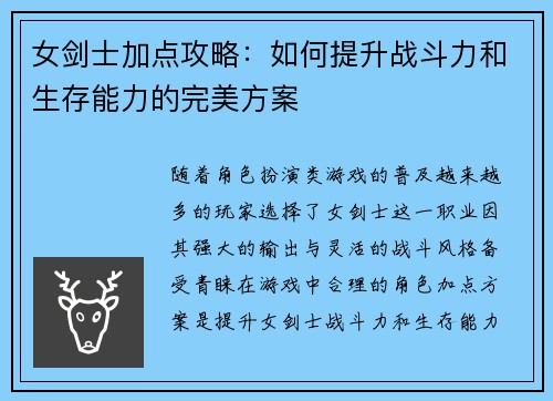 女剑士加点攻略：如何提升战斗力和生存能力的完美方案