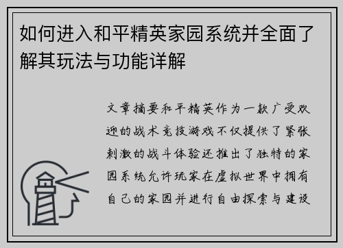 如何进入和平精英家园系统并全面了解其玩法与功能详解