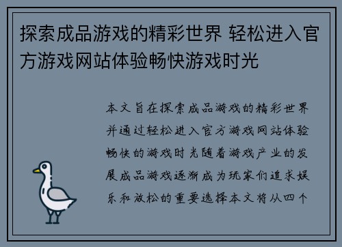探索成品游戏的精彩世界 轻松进入官方游戏网站体验畅快游戏时光