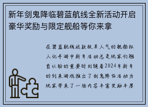 新年剑鬼降临碧蓝航线全新活动开启豪华奖励与限定舰船等你来拿