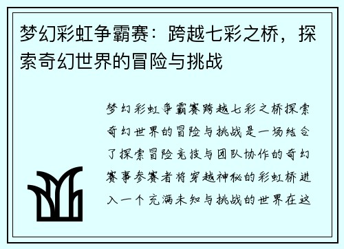 梦幻彩虹争霸赛:跨越七彩之桥,探索奇幻世界的冒险与挑战 梦幻彩虹争霸赛:跨越七彩之桥,探索奇幻世界的冒险与挑战