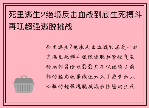 死里逃生2绝境反击血战到底生死搏斗再现超强逃脱挑战 死里逃生2绝境反击血战到底生死搏斗再现超强逃脱挑战
