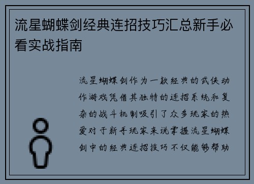 流星蝴蝶剑经典连招技巧汇总新手必看实战指南 流星蝴蝶剑经典连招技巧汇总新手必看实战指南