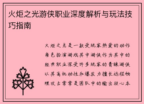 火炬之光游侠职业深度解析与玩法技巧指南