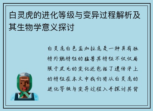 白灵虎的进化等级与变异过程解析及其生物学意义探讨
