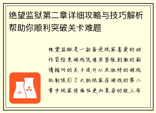 绝望监狱第二章详细攻略与技巧解析帮助你顺利突破关卡难题 绝望监狱第二章详细攻略与技巧解析帮助你顺利突破关卡难题