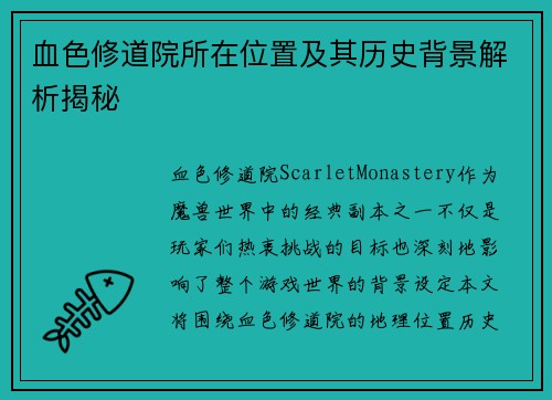 血色修道院所在位置及其历史背景解析揭秘 血色修道院所在位置及其历史背景解析揭秘