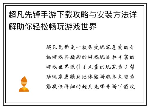 超凡先锋手游下载攻略与安装方法详解助你轻松畅玩游戏世界 超凡先锋手游下载攻略与安装方法详解助你轻松畅玩游戏世界