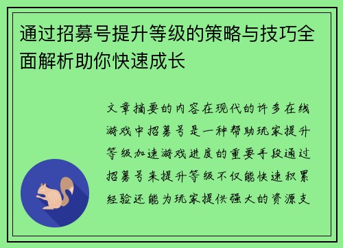 通过招募号提升等级的策略与技巧全面解析助你快速成长 通过招募号提升等级的策略与技巧全面解析助你快速成长