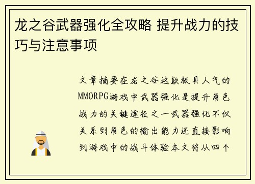 龙之谷武器强化全攻略 提升战力的技巧与注意事项