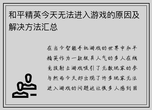 和平精英今天无法进入游戏的原因及解决方法汇总