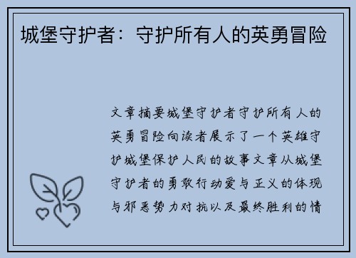 城堡守护者:守护所有人的英勇冒险 城堡守护者:守护所有人的英勇冒险