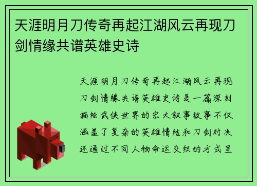 天涯明月刀传奇再起江湖风云再现刀剑情缘共谱英雄史诗 天涯明月刀传奇再起江湖风云再现刀剑情缘共谱英雄史诗