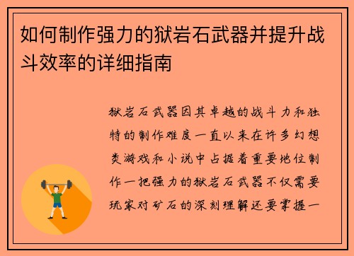 如何制作强力的狱岩石武器并提升战斗效率的详细指南
