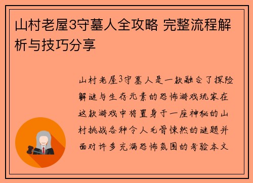 山村老屋3守墓人全攻略 完整流程解析与技巧分享
